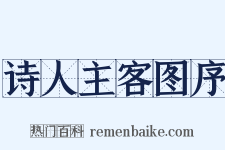诗人主客图序是什么意思的图片